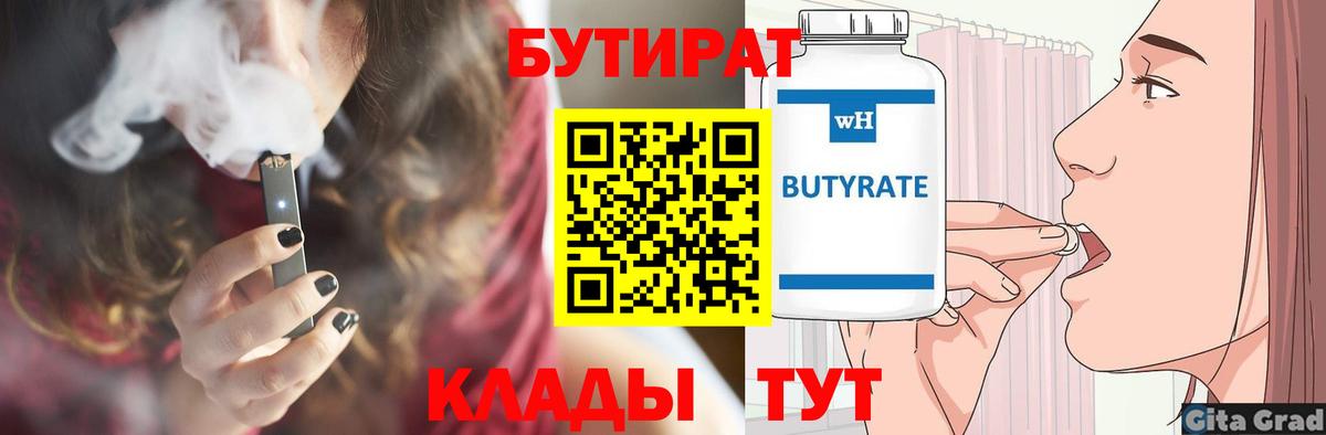 БУТИРАТ 1.4BDO Беслан