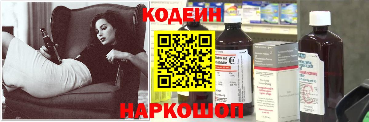 Кодеин Purple Drank Беслан